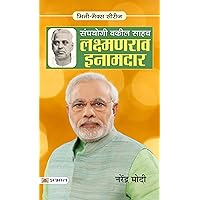 Sangh Yogi Vakil Saheb Lakshmanrao Inamdar: Narendra Modi's Spiritual Guide - Tracing the Spiritual Influences that Shaped a Nation's Leader (Hindi Edition)