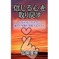 Reclaiming a Believing Heart- A Guide to Facing Human Distrust and Repairing Broken Trust (Japanese Edition) Reclaiming a Believing Heart- A Guide to Facing Human Distrust and Repairing Broken Trust (Japanese Edition) Kindle