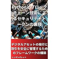 Security token tricks using Python and blockchain technology - Building a framework to safely manage the issuance and transactions of digital assets - (Japanese Edition)