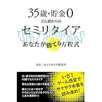 sanjuugosaichokinzerodonzokokaranosemiritaiaanatagakateruhouteisiki (semiritaiakennkyuujo) (Japanese Edition)