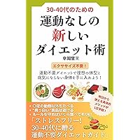 A new diet without exercise: No exercise required Get the ideal body shape and a body that doesnot get sick with a diet that doesnot require exercise (Japanese Edition)