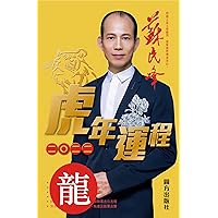 蘇民峰2022虎年運程：龍 (Traditional Chinese Edition) 蘇民峰2022虎年運程：龍 (Traditional Chinese Edition) Kindle Paperback