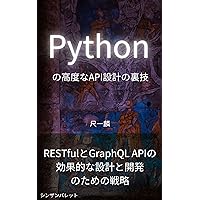 Advanced Python API Design Tricks - Strategies for Effective Design and Development of RESTful and GraphQL APIs (Japanese Edition)