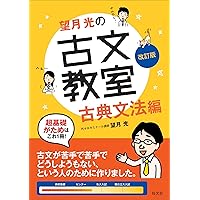 Mochizuki koÌ„ no kobun kyoÌ„shitsu : koten bunpoÌ„hen Mochizuki koÌ„ no kobun kyoÌ„shitsu : koten bunpoÌ„hen Tankobon Softcover