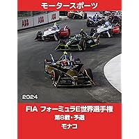 FIA フォーミュラE世界選手権 2024 第8戦・予選 モナコ