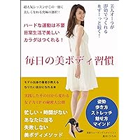 毎日の美ボディ習慣 (Japanese Edition) 毎日の美ボディ習慣 (Japanese Edition) Kindle Tankobon Softcover
