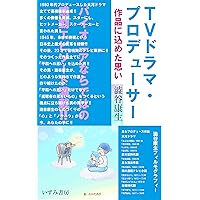 TVDRAMAPRODUCER: SAKUHINNIKOMETAOMOI (Japanese Edition) TVDRAMAPRODUCER: SAKUHINNIKOMETAOMOI (Japanese Edition) Kindle Paperback