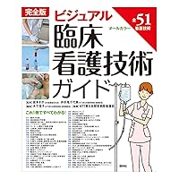 完全版 ビジュアル臨床看護技術ガイド 完全版 ビジュアル臨床看護技術ガイド Paperback