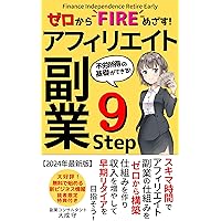 Aiming for FIRE from scratch Affiliate side business 9 steps: Build an affiliate side business from scratch in your spare time Create a mechanism to increase ... aim for early retirement (Japanese Edition) Aiming for FIRE from scratch Affiliate side business 9 steps: Build an affiliate side business from scratch in your spare time Create a mechanism to increase ... aim for early retirement (Japanese Edition) Kindle