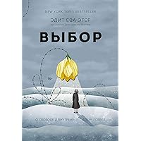 Выбор: О свободе и внутренней силе человека (Культура) (Russian Edition)