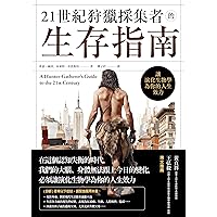 21世紀狩獵採集者的生存指南: 讓演化生物學為你的人生效力 (鷹之喙) (Traditional Chinese Edition)