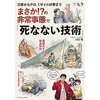 災害からテロ、ミサイル攻撃まで　まさか⁉の非常事態で「死なない技術」 (扶桑社ムック)