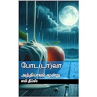 போட(டா)வா: அத்தியாயம் மூன்று (Tamil Edition) போட(டா)வா: அத்தியாயம் மூன்று (Tamil Edition) Kindle
