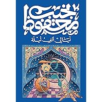‫ليالي ألف ليلة‬ (Arabic Edition)