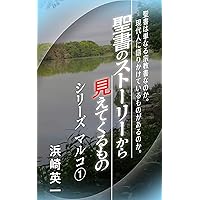 Seisho no story kara mietekurumono series Mark 1 maruko (Japanese Edition) Seisho no story kara mietekurumono series Mark 1 maruko (Japanese Edition) Kindle