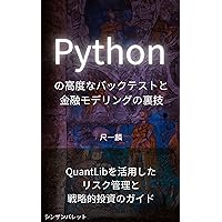 Advanced backtesting and financial modeling tricks in Python - A guide to risk management and strategic investing using QuantLib - (Japanese Edition)