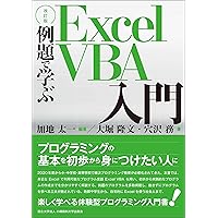 【改訂版】例題で学ぶExcel VBA入門 (Japanese Edition) 【改訂版】例題で学ぶExcel VBA入門 (Japanese Edition) Kindle