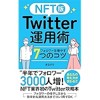 NFT version Twitter operation technique: 7 tips to get more followers (Japanese Edition) NFT version Twitter operation technique: 7 tips to get more followers (Japanese Edition) Kindle