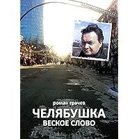 Челябушка. Веское слово (Russian Edition)
