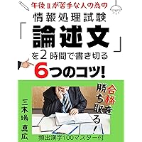 Six tips for writing an essay for the information processing exam: Study methods for those who are not good at Afternoon II (Japanese Edition)