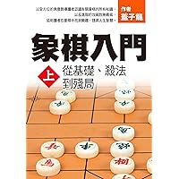 象棋入門. 上, 從基礎、殺法到殘局 (Traditional Chinese Edition)