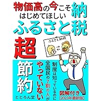 I want you to start now Furusato tax: Super saving that 70% of all people do not do even though they know the system (Japanese Edition) I want you to start now Furusato tax: Super saving that 70% of all people do not do even though they know the system (Japanese Edition) Kindle