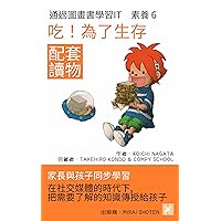 吃！ 為了生存: 在社交媒體的時代下,把需要暸解的知識傳授給孩子 (家長與孩子同步學習 通過圖畫書學習IT 素蕎 配套讀物 Book 6) (Traditional Chinese Edition)