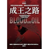 成王之路：MBS，掌控沙烏地石油霸權、撼動世界經濟的暗黑王儲 (Traditional Chinese Edition)