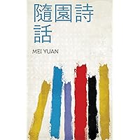 隨園詩話 (Chinese Edition)