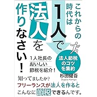 In the future create a corporation by yourself: Introducing the delicious tax saving of one president (Japanese Edition) In the future create a corporation by yourself: Introducing the delicious tax saving of one president (Japanese Edition) Kindle