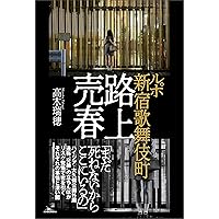 ルポ 新宿歌舞伎町 路上売春 (Japanese Edition) ルポ 新宿歌舞伎町 路上売春 (Japanese Edition) Kindle