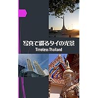 SYASHINDETSUDURUTAINOKOUKEI: Timeless Thailand (Japanese Edition) SYASHINDETSUDURUTAINOKOUKEI: Timeless Thailand (Japanese Edition) Kindle