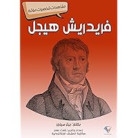 ‫فريدريش هيجل: مشاهدات شخصيات مؤثرة‬ (Arabic Edition)