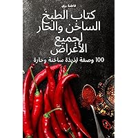 كتاب الطبخ الساخن والحار ... (Arabic Edition) كتاب الطبخ الساخن والحار ... (Arabic Edition) Paperback