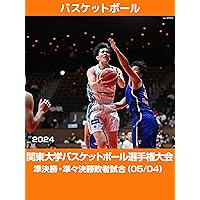 【限定】第73回 関東大学バスケットボール選手権大会 準決勝・準々決勝敗者試合（05/04）