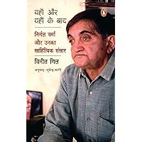 Here and Hereafter (Hindi)/Yahan Aur Yahan Ke Baad/यहाँ और यहाँ के बाद: Nirmal Verma Aur Unka Sahityik Sansar/निर्मल वर्मा और उनका साहित्यिक संसार (Hindi Edition) Here and Hereafter (Hindi)/Yahan Aur Yahan Ke Baad/यहाँ और यहाँ के बाद: Nirmal Verma Aur Unka Sahityik Sansar/निर्मल वर्मा और उनका साहित्यिक संसार (Hindi Edition) Kindle