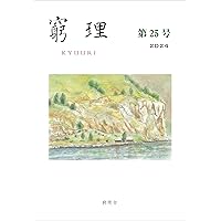 窮理　第25号 窮理　第25号 Kindle (Digital) Paperback