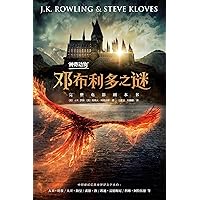 神奇动物：邓布利多之谜: 完整电影剧本书 (神奇动物在哪里 (Fantastic Beasts) 3) (Chinese Edition)