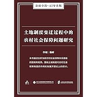 土地制度变迁过程中的农村社会保障问题研究（谷臻小简·AI导读版） (Chinese Edition)