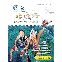 藍色琉璃海：南太平洋的天堂祕境，帛琉 (Traditional Chinese Edition)