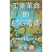 工業革命的 ESG密碼: 集成智慧革命的方程式 (Traditional Chinese Edition)