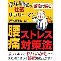 How to deal with low back pain stress of company-slave office workers who are suffering from hard work: It may be dangerous if left alone Measures directly ... technique for back pain (Japanese Edition) How to deal with low back pain stress of company-slave office workers who are suffering from hard work: It may be dangerous if left alone Measures directly ... technique for back pain (Japanese Edition) Kindle
