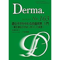 disease gene responsible is clear - - Introduction to skin disease gene is involved (MB Derma (Delmas)) (2010) ISBN: 4881176129 [Japanese Import]