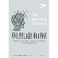 與焦慮和解: 克服過度完美主義、拖延症、害怕批評，從自我檢測中找回生活平衡的實用指南 (Traditional Chinese Edition)