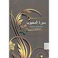 ‫سیرة المحبوب: خواطر وذكريات حول شخصية الامام الخميني(قدس سره)‬ (Arabic Edition)