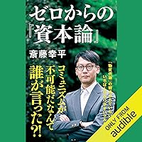 ゼロからの『資本論』 ゼロからの『資本論』 Audible Audiobook Paperback Shinsho