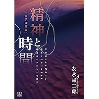 Spirit and time how the universe emerges and how it is possible to approach what has not appeared (Japanese Edition) Spirit and time how the universe emerges and how it is possible to approach what has not appeared (Japanese Edition) Kindle