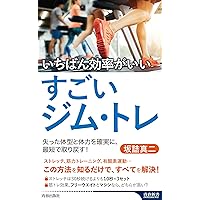 いちばん効率がいいすごいジム・トレ (青春新書インテリジェンス PI 651) いちばん効率がいいすごいジム・トレ (青春新書インテリジェンス PI 651) Paperback Shinsho Kindle (Digital)