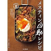 メスティン自動レシピ (Japanese Edition) メスティン自動レシピ (Japanese Edition) Kindle Tankobon Softcover