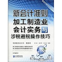 The New Accounting Standard in Manufactureoperation and techniques of application and tax avoidance (Chinese Edition)